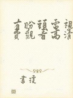 有盼头电视剧免费观看高清