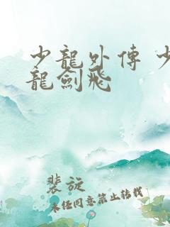 少龙外传 少年龙剑飞