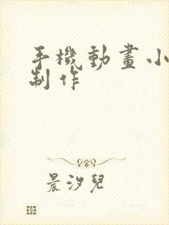 手机动画小视频制作