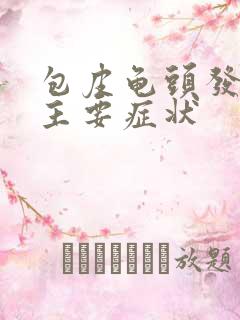 包皮龟头发炎的主要症状