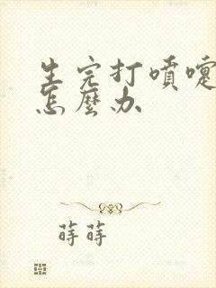 生完打喷嚏漏尿怎么办