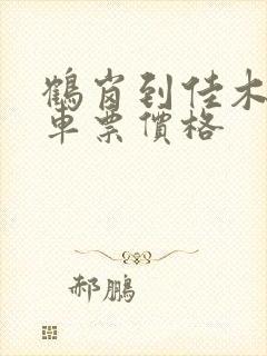 鹤岗到佳木斯火车票价格