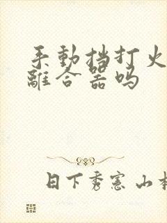 手动挡打火要踩离合器吗