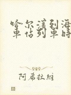 哈尔滨到海口火车站列车时刻表