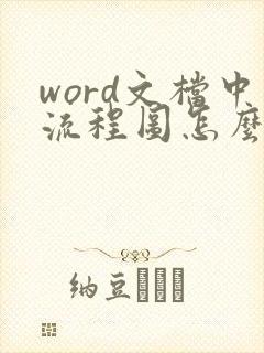 word文档中流程图怎么画
