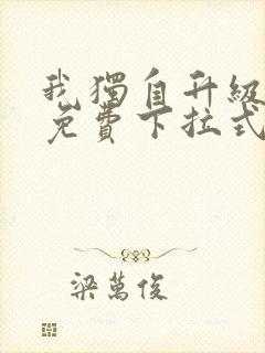 我独自升级漫画免费下拉式