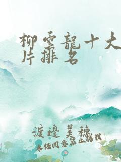 柳云龙十大谍战片排名