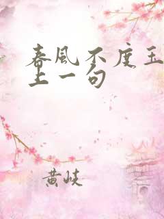 春风不度玉门关上一句