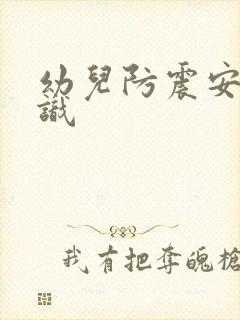 幼儿防震安全知识