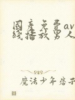 国产免费av在线播放男人的