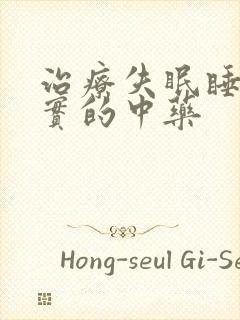 治疗失眠睡不踏实的中药