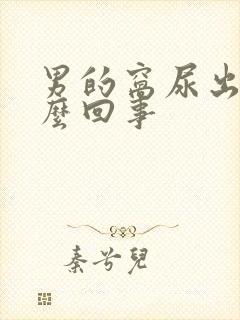 男的窝尿出血怎么回事