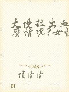 大便拉出血是什么情况?女性