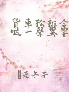 货车松离合器有哒一声异响