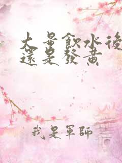 大量饮水后尿液还是发黄