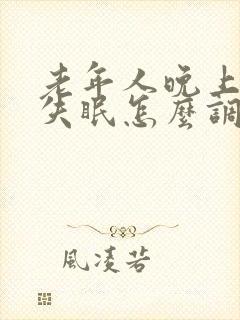 老年人晚上经常失眠怎么调理