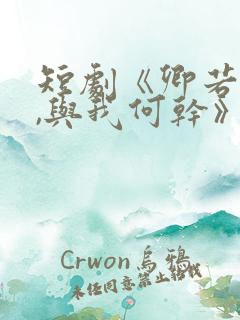 短剧《卿若垂泪,与我何干》