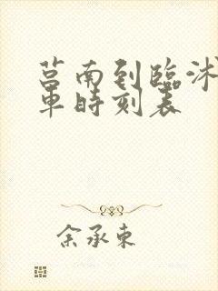 莒南到临沭的客车时刻表