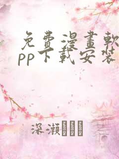 免费漫画软件app下载安装