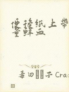 便后纸上带有少量鲜血