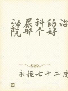 泌尿科的治疗医院哪个好