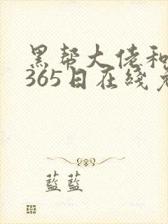 黑帮大佬和我的365日在线免费