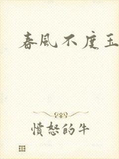 春风不度玉门关