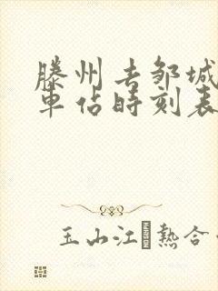 滕州去邹城的汽车站时刻表