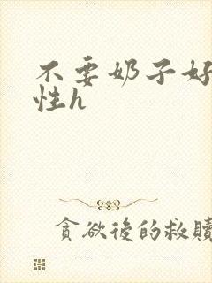 不要奶子好大双性h