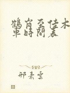 鹤岗至佳木斯客车时间表