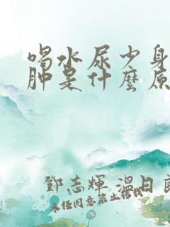 喝水尿少身体浮肿是什么原因