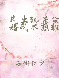 我出轨老公要离婚我不想离婚怎么办