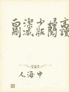 白洁少妇高义无删减版阅读