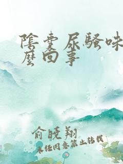 阴囊尿骚味重怎么回事