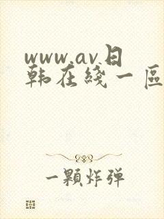 www.av日韩在线一区二区