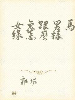 女兔跟男马的姻缘怎么样