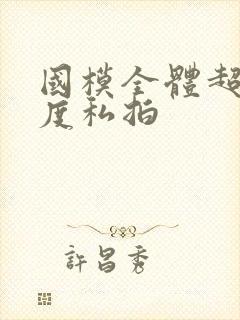 国模全体超大尺度私拍