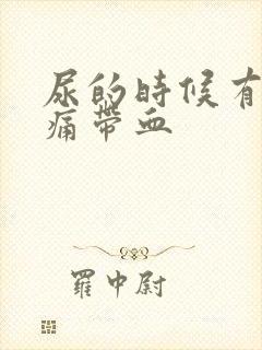 尿的时候有点刺痛带血