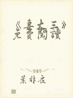 《妻大三》小说免费阅读