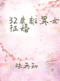 32岁离异女人征婚
