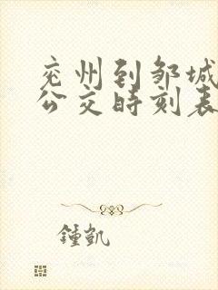 兖州到邹城城际公交时刻表