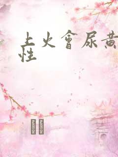 上火会尿黄吗男性