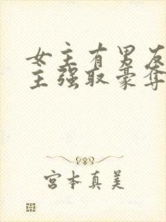 女主有男友,男主强取豪夺