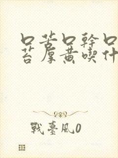 口苦口干口臭舌苔厚黄吃什么药