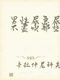 男性尿急尿频尿不尽吃那些药