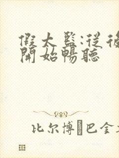 假太监:从后宫开始畅听