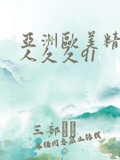 亚洲欧美精品成人久久91