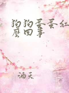 狗狗蛋蛋红肿怎么回事