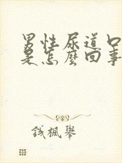 男性尿道口疼痒是怎么回事