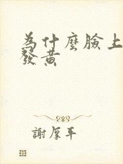 为什么脸上暗沉发黄